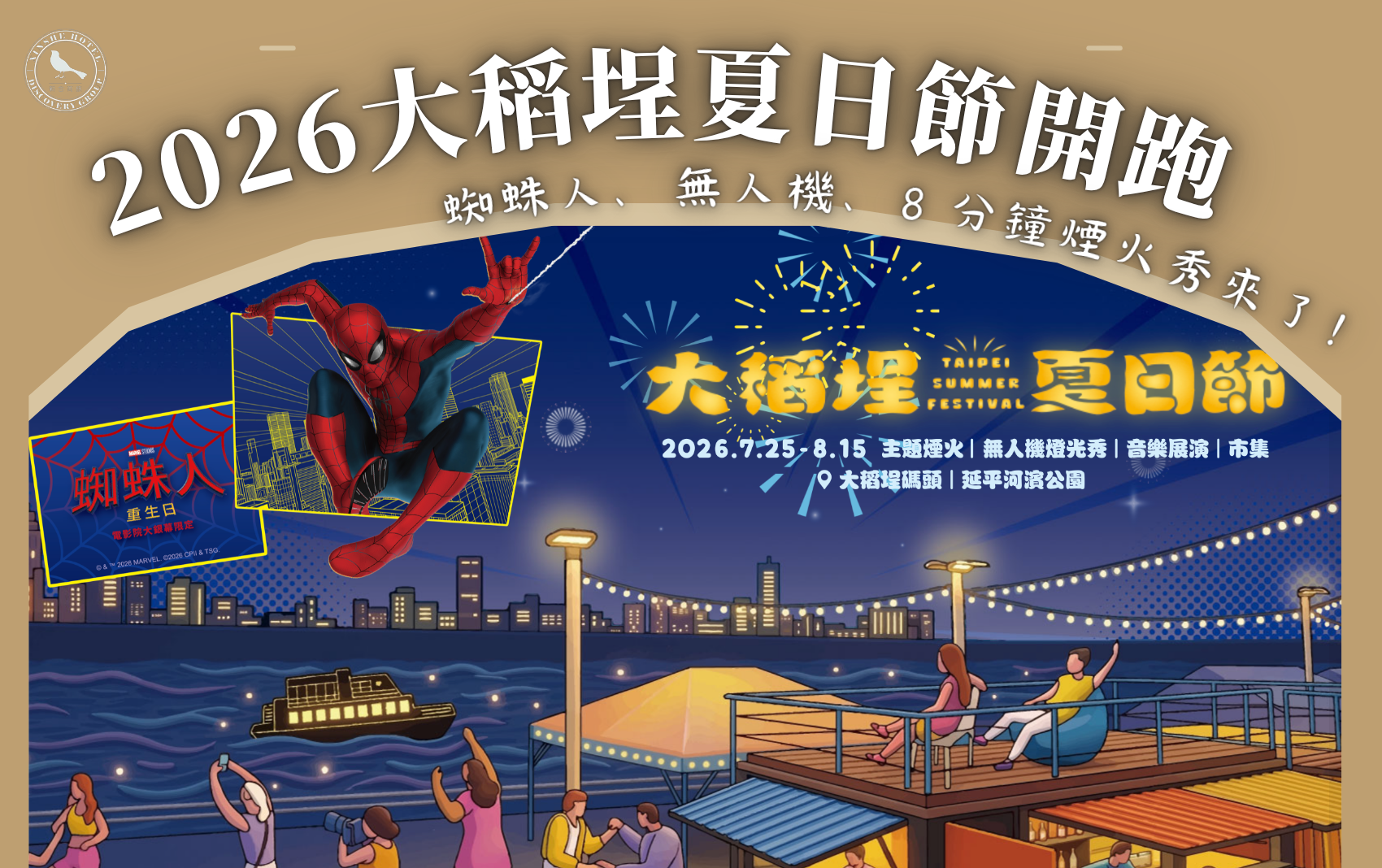 探索 新舍 大稻埕夏日節2026